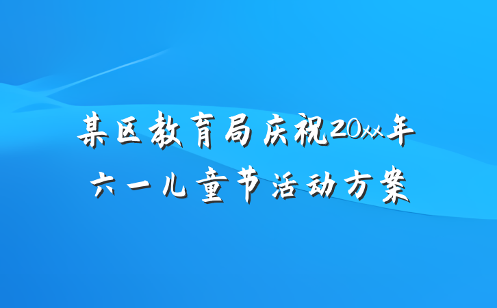 某区教育局庆祝20xx年六一儿童节活动方案