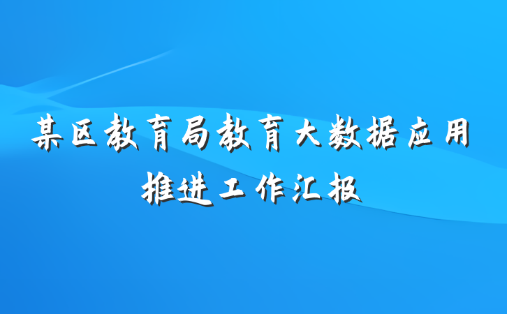 某区教育局教育大数据应用推进工作汇报