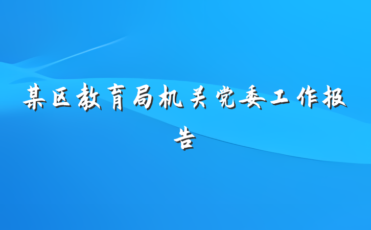 某区教育局机关党委工作报告