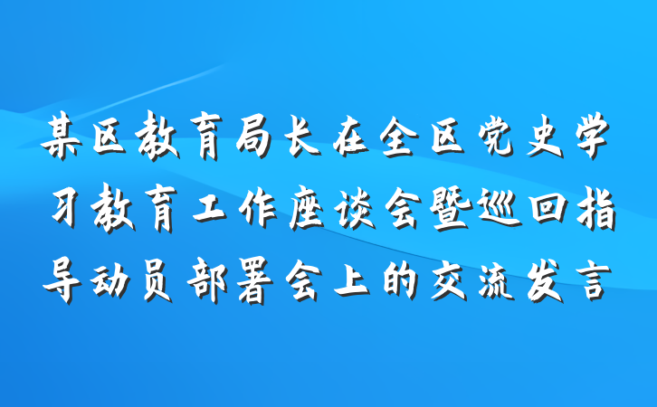某区教育局长在全区党史学习教育工作座谈会暨巡回指导动员部署会上的交流发言