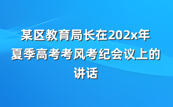 某区教育局长在202x年夏季高考考风考纪会议上的讲话