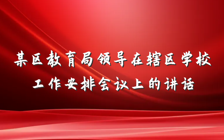 某区教育局领导在辖区学校工作安排会议上的讲话