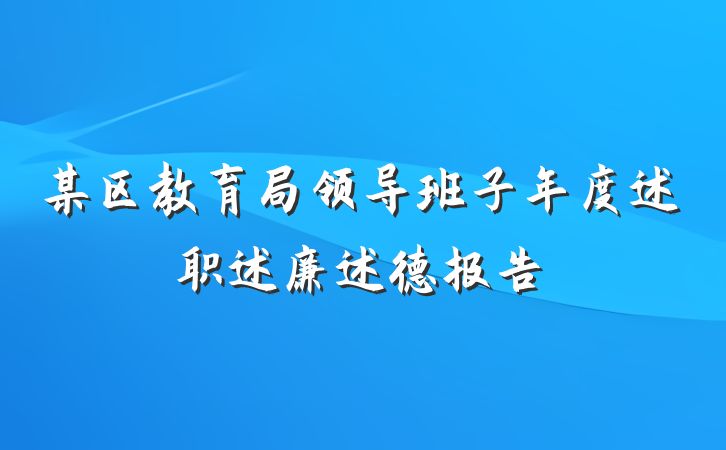 某区教育局领导班子年度述职述廉述德报告