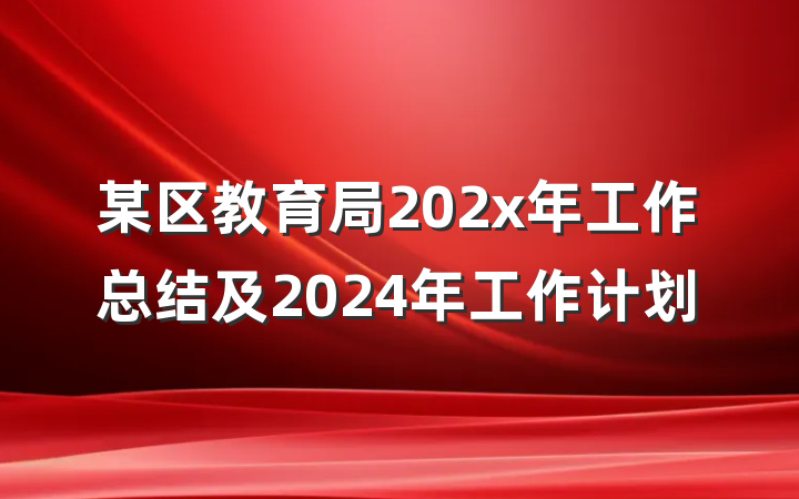 某区教育局202x年工作总结及2024年工作计划