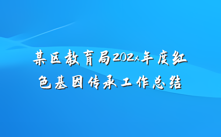 某区教育局202x年度红色基因传承工作总结