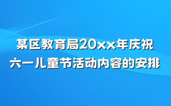 某区教育局20xx年庆祝六一儿童节活动内容的安排