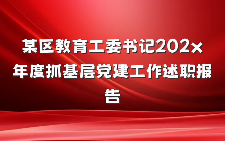某区教育工委书记202x年度抓基层党建工作述职报告