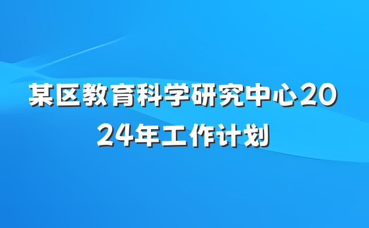 某区教育科学研究中心2024年工作计划