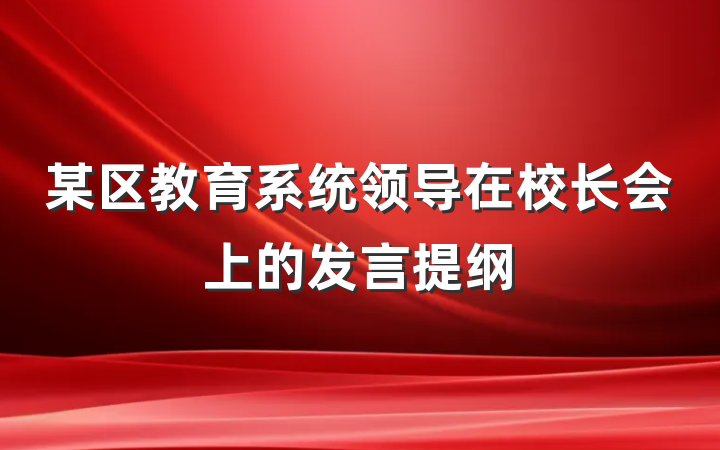 某区教育系统领导在校长会上的发言提纲