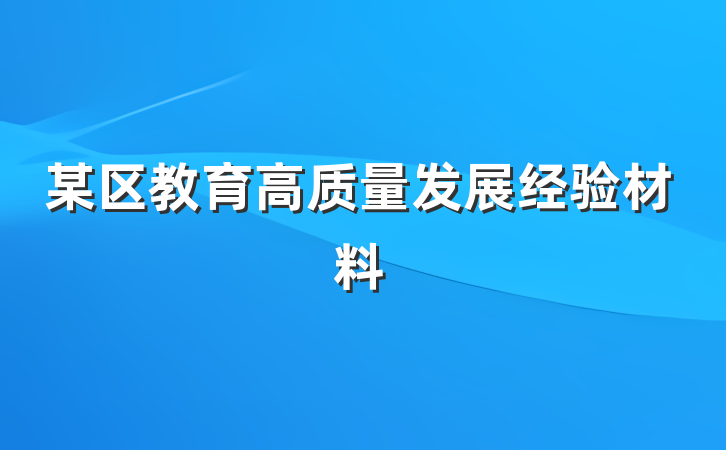 某区教育高质量发展经验材料