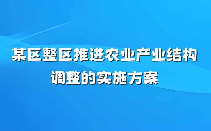 某区整区推进农业产业结构调整的实施方案
