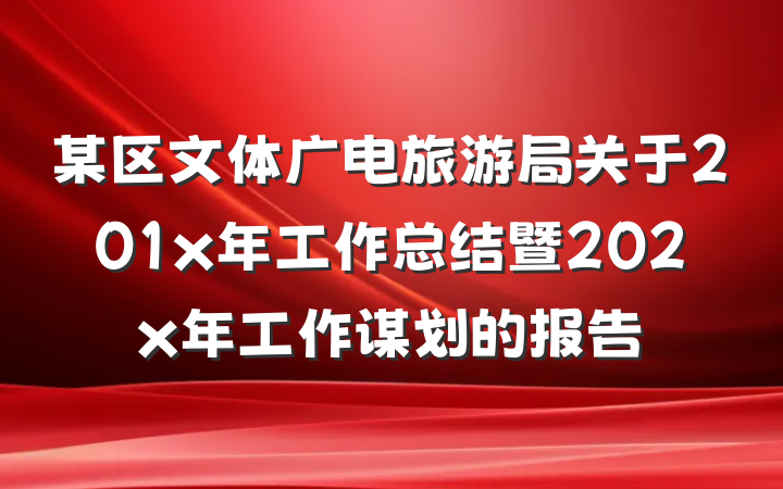 某区文体广电旅游局关于201x年工作总结暨202x年工作谋划的报告