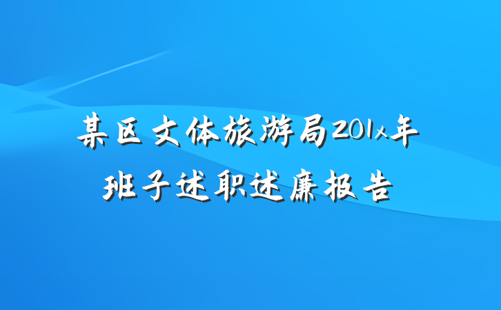 某区文体旅游局201x年班子述职述廉报告
