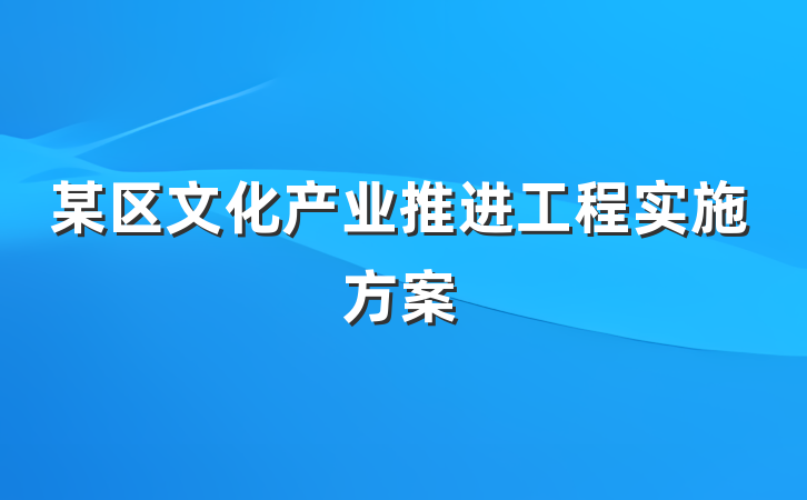 某区文化产业推进工程实施方案