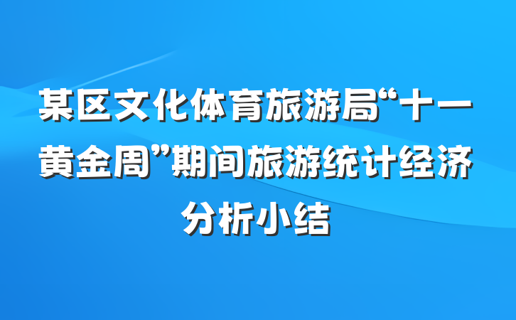 某区文化体育旅游局“十一黄金周”期间旅游统计经济分析小结