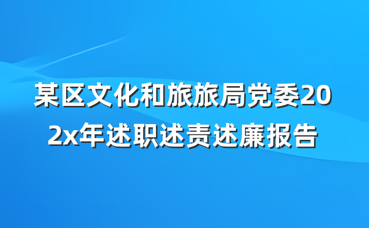 某区文化和旅旅局党委202x年述职述责述廉报告