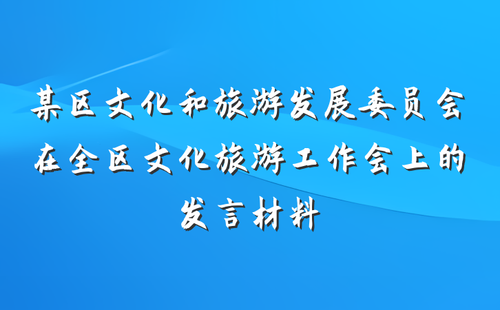 某区文化和旅游发展委员会在全区文化旅游工作会上的发言材料