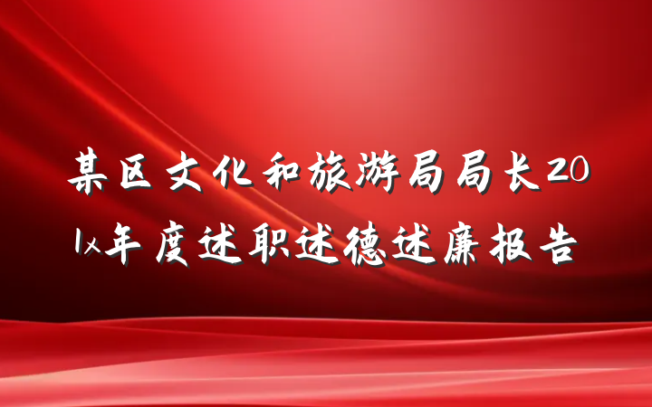 某区文化和旅游局局长201x年度述职述德述廉报告