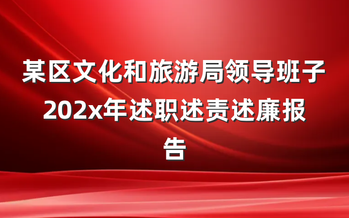 某区文化和旅游局领导班子202x年述职述责述廉报告