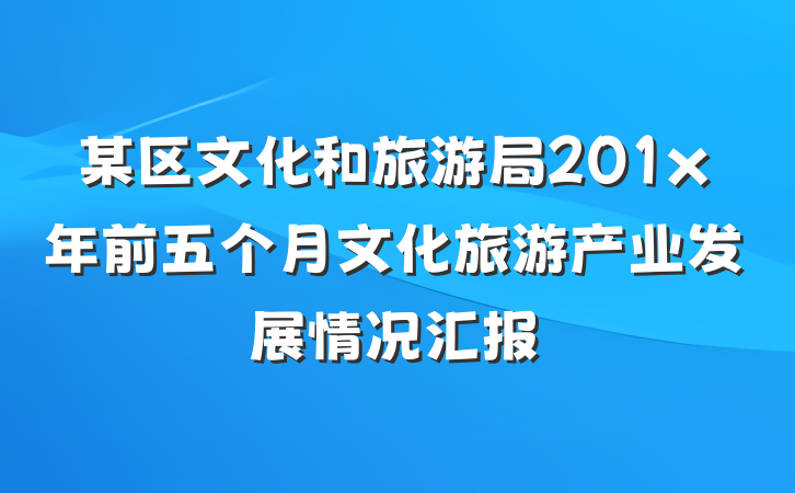 某区文化和旅游局201x年前五个月文化旅游产业发展情况汇报