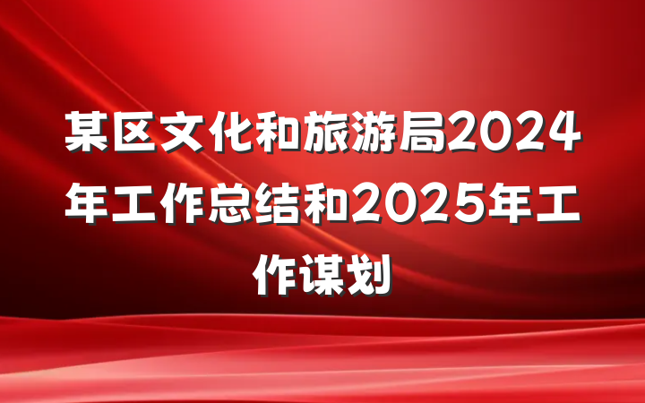 某区文化和旅游局2024年工作总结和2025年工作谋划