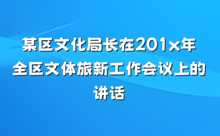 某区文化局长在201x年全区文体旅新工作会议上的讲话