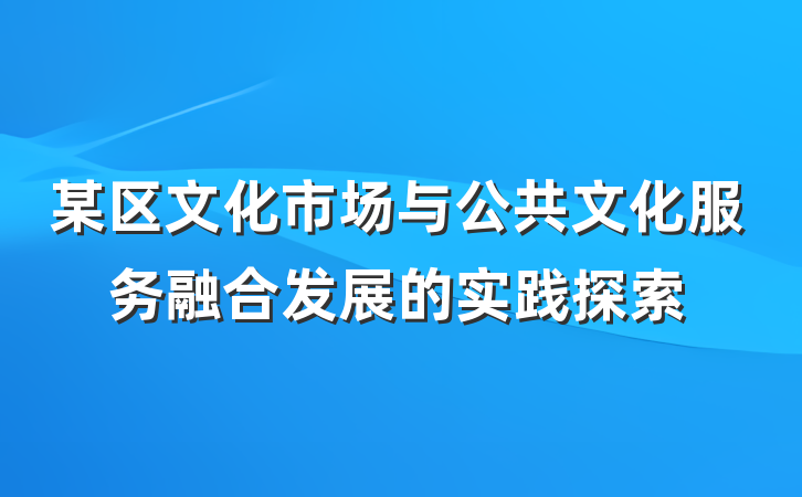 某区文化市场与公共文化服务融合发展的实践探索