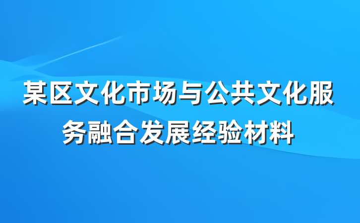 某区文化市场与公共文化服务融合发展经验材料