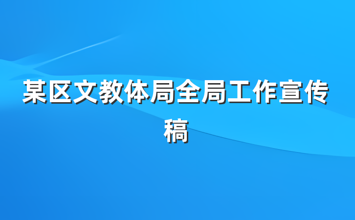 某区文教体局全局工作宣传稿