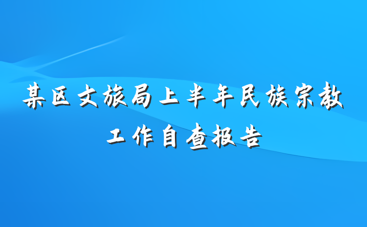 某区文旅局上半年民族宗教工作自查报告