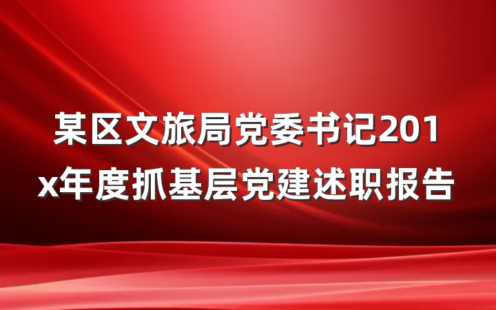 某区文旅局党委书记201x年度抓基层党建述职报告