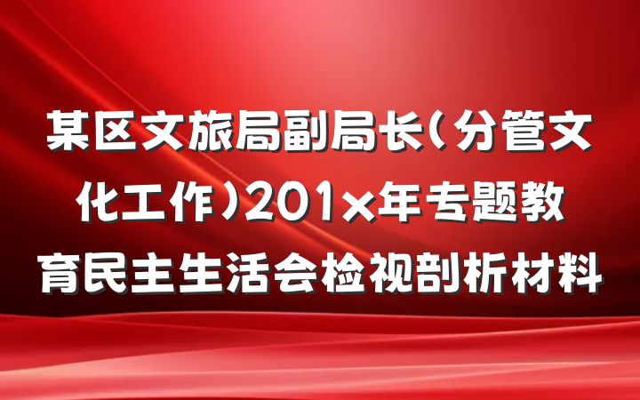 某区文旅局副局长（分管文化工作）201x年专题教育民主生活会检视剖析材料