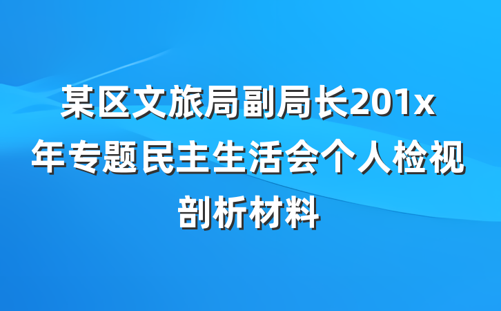某区文旅局副局长201x年专题民主生活会个人检视剖析材料