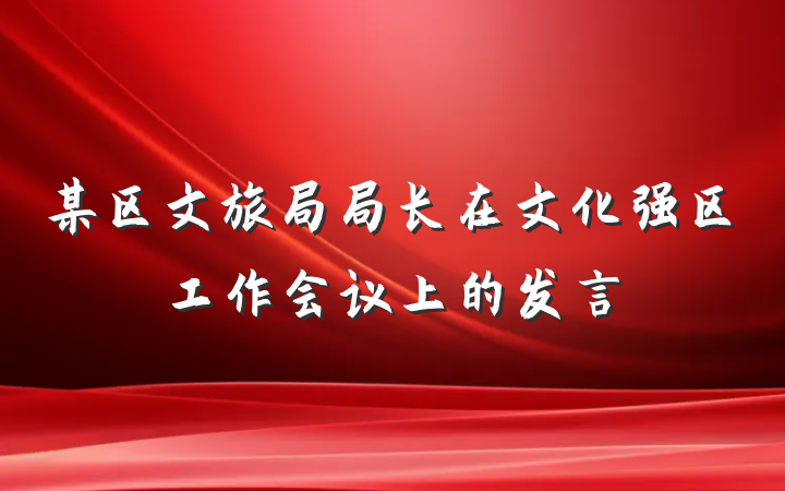 某区文旅局局长在文化强区工作会议上的发言