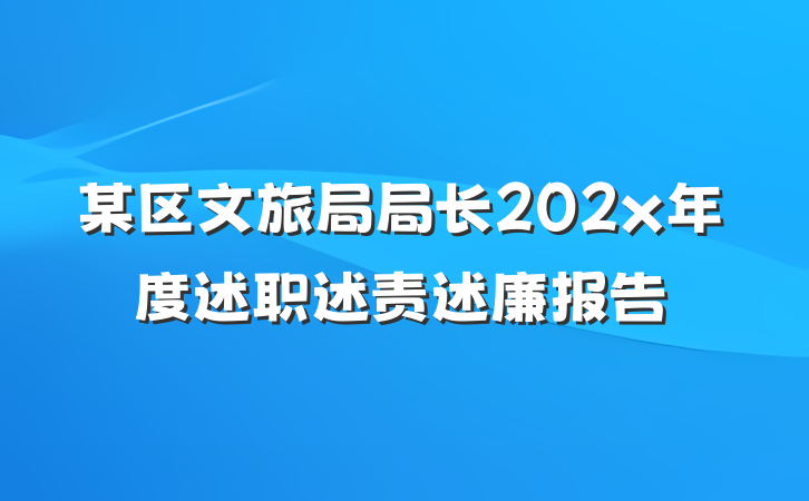 某区文旅局局长202x年度述职述责述廉报告