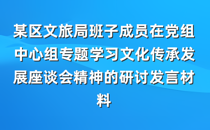 某区文旅局班子成员在党组中心组专题学习文化传承发展座谈会精神的研讨发言材料