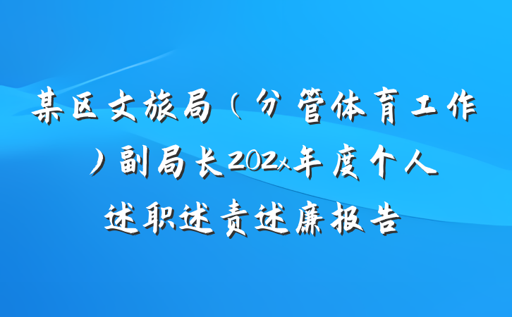 某区文旅局（分管体育工作）副局长202x年度个人述职述责述廉报告