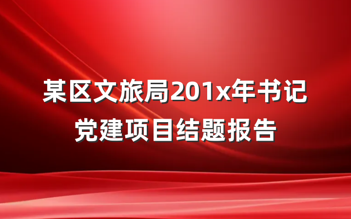 某区文旅局201x年书记党建项目结题报告