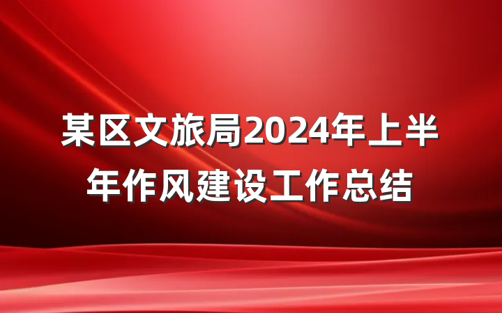某区文旅局2024年上半年作风建设工作总结