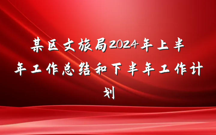 某区文旅局2024年上半年工作总结和下半年工作计划