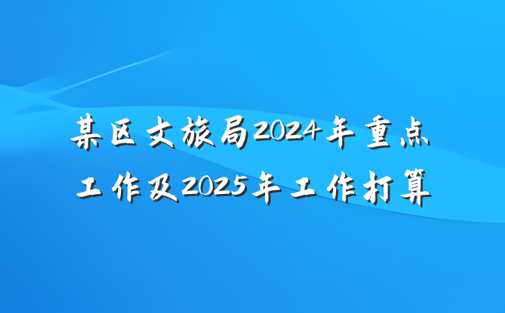 某区文旅局2024年重点工作及2025年工作打算