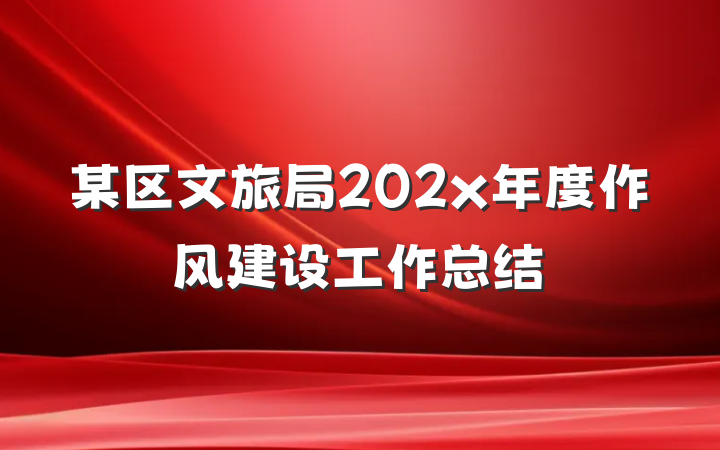 某区文旅局202x年度作风建设工作总结