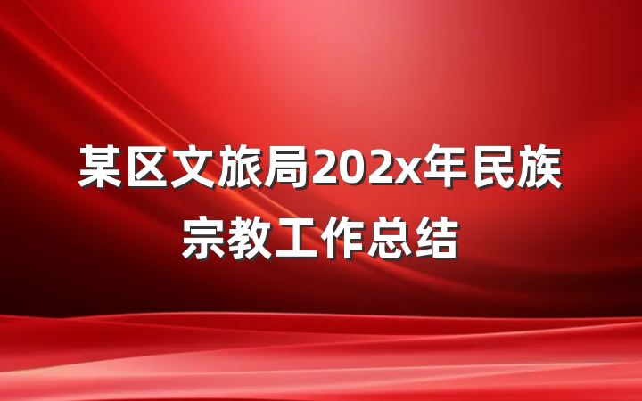 某区文旅局202x年民族宗教工作总结