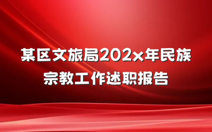 某区文旅局202x年民族宗教工作述职报告