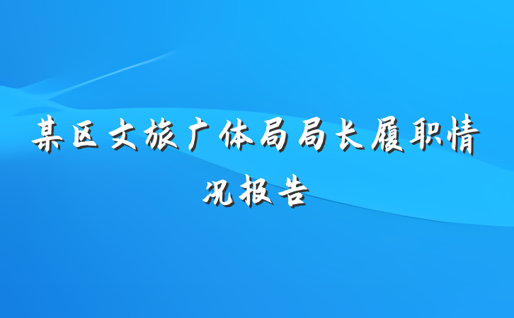 某区文旅广体局局长履职情况报告