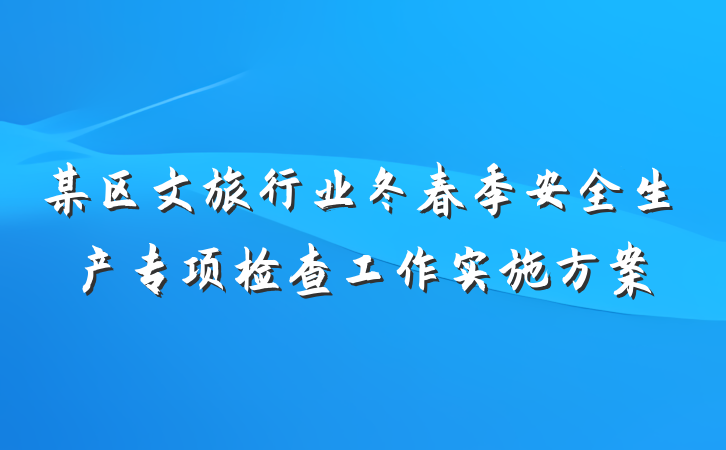 某区文旅行业冬春季安全生产专项检查工作实施方案