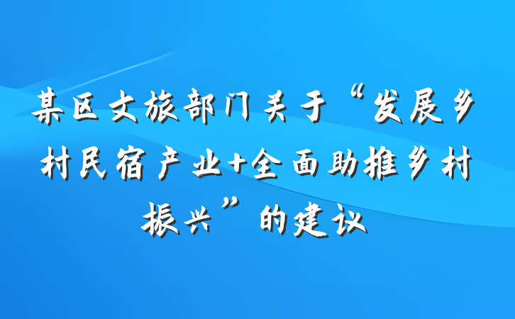 某区文旅部门关于“发展乡村民宿产业 全面助推乡村振兴”的建议