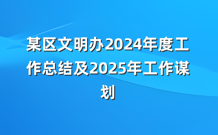 某区文明办2024年度工作总结及2025年工作谋划