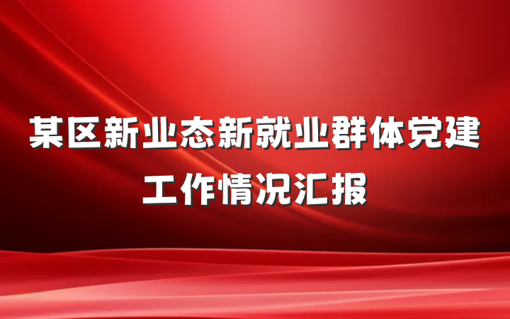 某区新业态新就业群体党建工作情况汇报