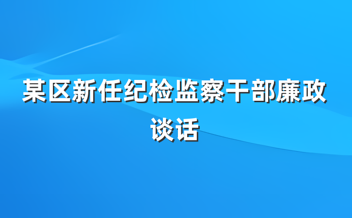 某区新任纪检监察干部廉政谈话